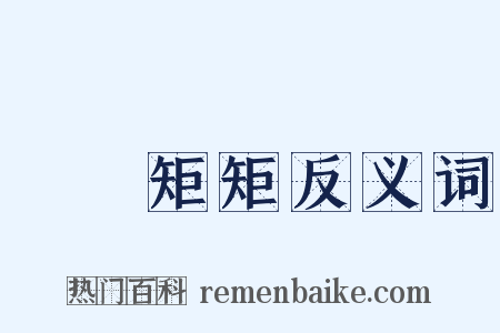 規規矩矩反义词是什么意思的图片